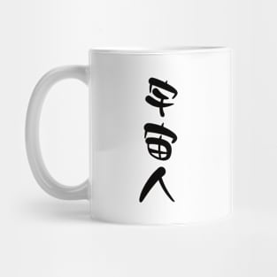 Konohoshi Honami (Hoshikuzu Telepath) Uchuujin Mug